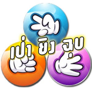 เกมเป่ายิงฉุบ